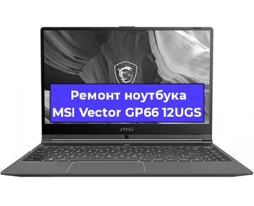 Замена материнской платы на ноутбуке MSI Vector GP66 12UGS в Москве